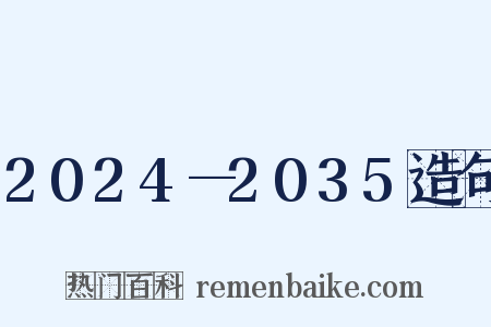 2024—2035造句是什么意思的图片